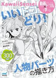 【現貨供應中】KawaiiSensei 取其精華!人體部位的描繪法《いいトコどり！人物パーツの描き方》