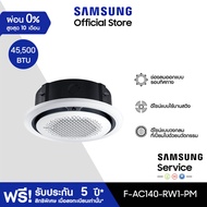 [จัดส่งฟรีไม่รวมติดตั้ง] SAMSUNG เครื่องปรับอากาศ  Circle 360 Cassette PM1.0 Panel รุ่น AC140-RW1-PM