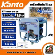 KANTO 🚚 เครื่องปั่นไฟ ดีเซล รุ่น KT-YAMA-D9-GF 9900 วัตต์ **ทักแชทก่อนกดสั่งซื้อนะคะ** เครื่องยนต์ 4