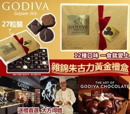 Godiva雜錦朱古力黃金禮盒 (1盒27粒)