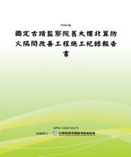 國定古蹟監察院舊大樓北翼防火隔間改善工程施工紀錄報告書