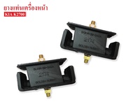ยางแท่นเครื่องหน้า KIA JUMBO 2700 (0K61A-39-040A) 1 คู่
