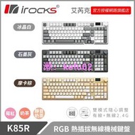 irocks K85R RGB 熱插拔 無線 機械鍵盤 三色 三軸