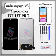 หน้าจอLCD XIAOMI Mi 13T / Mi 13T PRO หน้าจอพร้อมทัชกรีน แถมฟิล์มกันแตก+ไขควงกับกาวติดหน้าจอ