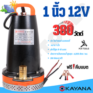 KAYANA ของแท้ ปั๊มน้ำ ปั๊มแช่ DC กระแสตรง 12V ความแรง 380W ขนาด 1นิ้ว ต่อแผงโซลาร์ หรือ ต่อแบตเตอรี่ ขดลวดทองแดงแท้ 100%"