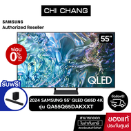 (ฟรีSoundbar HW-T420/XT)SAMSUNG QLED TV 4K SMART TV 55 นิ้ว 55Q65D รุ่น QA55Q65DAKXXT