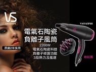 沙宣 🇬🇧Vidal Sassoon  VS5543PIH 2200W 電氣石陶瓷負離子風筒