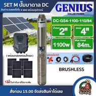 GENIUS ชุดเลือก ปั๊มบาดาล DC 1100W รุ่น GS4-1100-110/84 บ่อ4 น้ำออก 2นิ้ว พร้อมอุปกรณ์+ แผงโซล่าเซล
