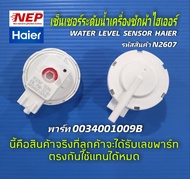 N2607 เซ็นเซอร์ระดับไฮเออร์,ตัววัดระดับน้ำHaier,เพลสเชอร์สวิตซ์เครื่องซักผ้าHaier พาร์ท 0034001009B 