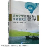 綠潮災害監測預警與風暴潮災害風險評估 中國海洋大學出版社 書 正版