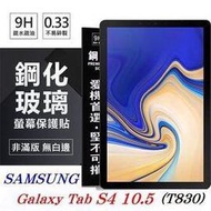 【現貨】SAMSUNG Galaxy Tab S4 10.5 T830 超強防爆鋼化玻璃平板保護貼 9H 螢幕保護貼【容毅】