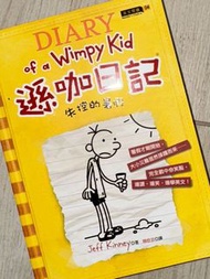 Diary of a Wimpy Kid 遜咖日記