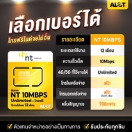 [ ซิมรายปี NT 10Mbps เลือกเบอร์ได้ Set 1 ] ซิมเทพ มาย my by NT ซิมเน็ตเกินร้อย ไม่อั้น ไม่ลดสปีด โทรฟรีทุกเครือข่าย Simเทพ 5G ซิมเทพ Thunder Sim net  Alot