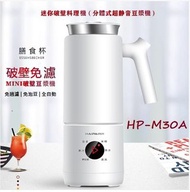 海牌 - HP-M30A Touch迷你破壁豆漿機 膳食杯 白色【平行進口】
