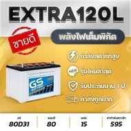 แบตเตอรีรถกระบะสายลุย GS EXTRA120R/L HB TOUGH (ส่งฟรี)12V.80Ah แบตเตอรี่ชนิดเติมน้ำกลั่นพร้อมใช้ สินค้าใหม่ ไฟแรง