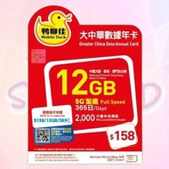 鴨聊佳 5G 中國 香港 澳門 台灣 大中華 365日數據卡 15GB 中國移動 上網卡  Data sim