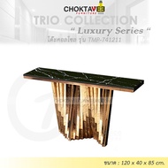โต๊ะคอลโซล 120 cm. (LUXURY Series) รุ่น TMP-741211 [Trio Collection]
