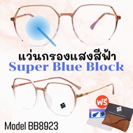 💥 แว่น แว่นกรองแสง 💥 แว่นตา SuperBlueBlock แว่นกรองแสงสีฟ้า แว่นตาแฟชั่น กรองแสงสีฟ้า แว่นวินเทจ BB8923