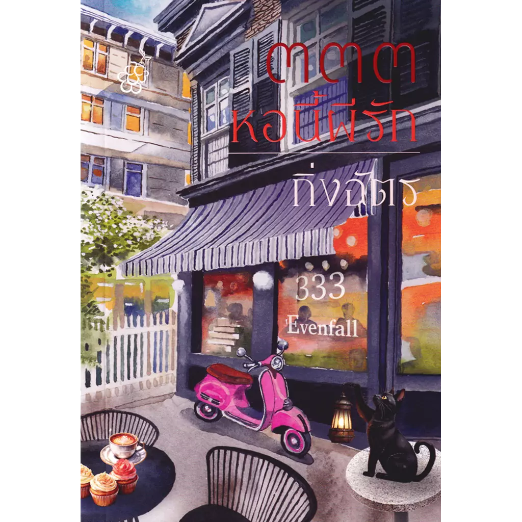 333 หอนี้ผีรัก