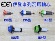 義大利EDEN伊登系列-沉水馬達(軸心+扇葉)130型、135型、140型、155型、159型