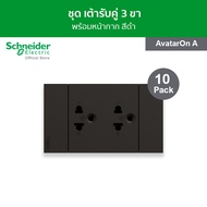 [แพ็ค 10] Schneider ชุดเต้ารับคู่ 3 ขา พร้อมฝาครอบ ขนาด 3 ช่อง สีดำ รหัส A70426UST_BK รุ่น AvatarOn 