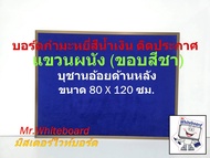 บอร์ดกำมะหยี่สีน้ำเงิน Mr.Whiteboard ขนาด 80x120 ซม. แขวนผนัง สำหรับงานการสอนและประชุม คุณภาพพรีเมี่