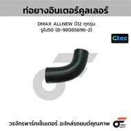 CTEC Intercooler Hose DMAX ALLNEW Year 12 All Models Hole Inside 50 (8-98065696-2)