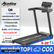 AICO Q8Y ลู่วิ่งไฟฟ้า ลู่วิ่ง ลู่วิ่งอัจฉริยะ ปรับความชันอัตโนมัติ 1-16 km/h จอ LED คมชัด 12 โปรแกรม