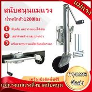 ล้อหน้าเทรลเลอร์ ขนาด 1200 ปอนด์ แบบล้อเดี่ยว TRAILER JACK 1200 LBS/Front wheel trailer size 1200 po