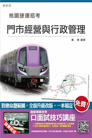 【全新改版 附選擇+問答題庫】門市經營與行政管理(桃園捷運招考適用) (新品)