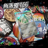 【PTCG】中文版 色違 鐵火輝夜 AC2b 215/200 S 寶可夢 TCG 神奇寶貝 卡牌 收藏卡 閃卡