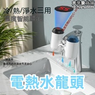 電熱水龍頭 110v伏 净水器 即熱式水龍頭 免安裝速熱 家用廚房熱水器 衛生間小型熱水器 冷熱兩用 熱水 燒水 免安裝