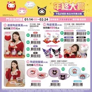 🧧 7-11  Kurumi、Cinnamoroll、Hello Kitty 陶瓷公仔＋碗盤組