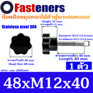 น็อตมือหมุนดอกไม้แกนสแตนเลส M5 M6 M8 M12. (แพ็คละ 1 ตัว) Stainless steel Star Grip Knob Bolt