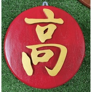 Chinese Letter Sign​ Teak Red With Characters​ Characters High-End Words Auspicious (Korean) Size 6