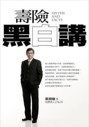 壽險黑白講－顛覆所有你對壽險成功的認知[二手書_良好]3090 TAAZE讀冊生活