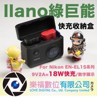 樂福數位 Llano 綠巨能 NIKON EN-EL15 C  USB雙充電器 快充 數字顯示 Z8 Z9 ZF 收納盒