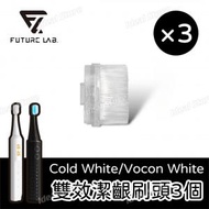 FUTURE LAB - Cold White / Vocon White 電動牙刷專用 雙效潔齦刷頭補充包 (3個)