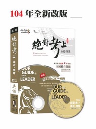 絕對考上導遊+領隊（英語篇）：104年版