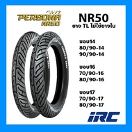 ยางนอก IRC Persona รุ่น NR50 TL ลาย ขอบ 14 ขอบ 16 ขอบ 17 แบบไม่ใส่ยางใน ไออาร์ซี ยาง เลือกขนาดยางได้