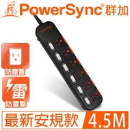 群加PowerSync 防雷擊6開6插滑蓋防塵延長線4.5M(黑) TPS366DN0045