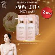 Madame Louise Body Wash 2 สูตร (เลือกสูตรได้) ❗ สุดคุ้ม ❗