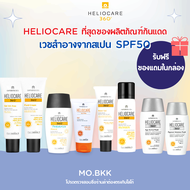 (ของแท้ พร้อมส่ง) Heliocare360 กันแดด เฮลิโอแคร์heliocare Gel Oil Free / Water Gel / Fluid Cream / Ultra Gel SPF50 / Pediatrics / Pediatric Spray / Air Gel /  Pigment Solution Fluid  SPF 50+ ครีมกันแดด