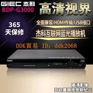 【限時下殺】GIEC/杰科BDP-G3000藍光播放機網絡藍光播放機家用高清dvd影碟機