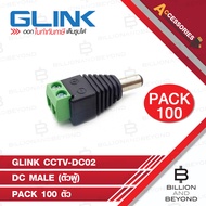 GLINK CCTV-DC02 DC MALE แพ็ค 100 ตัว BY BILLION AND BEYOND SHOP