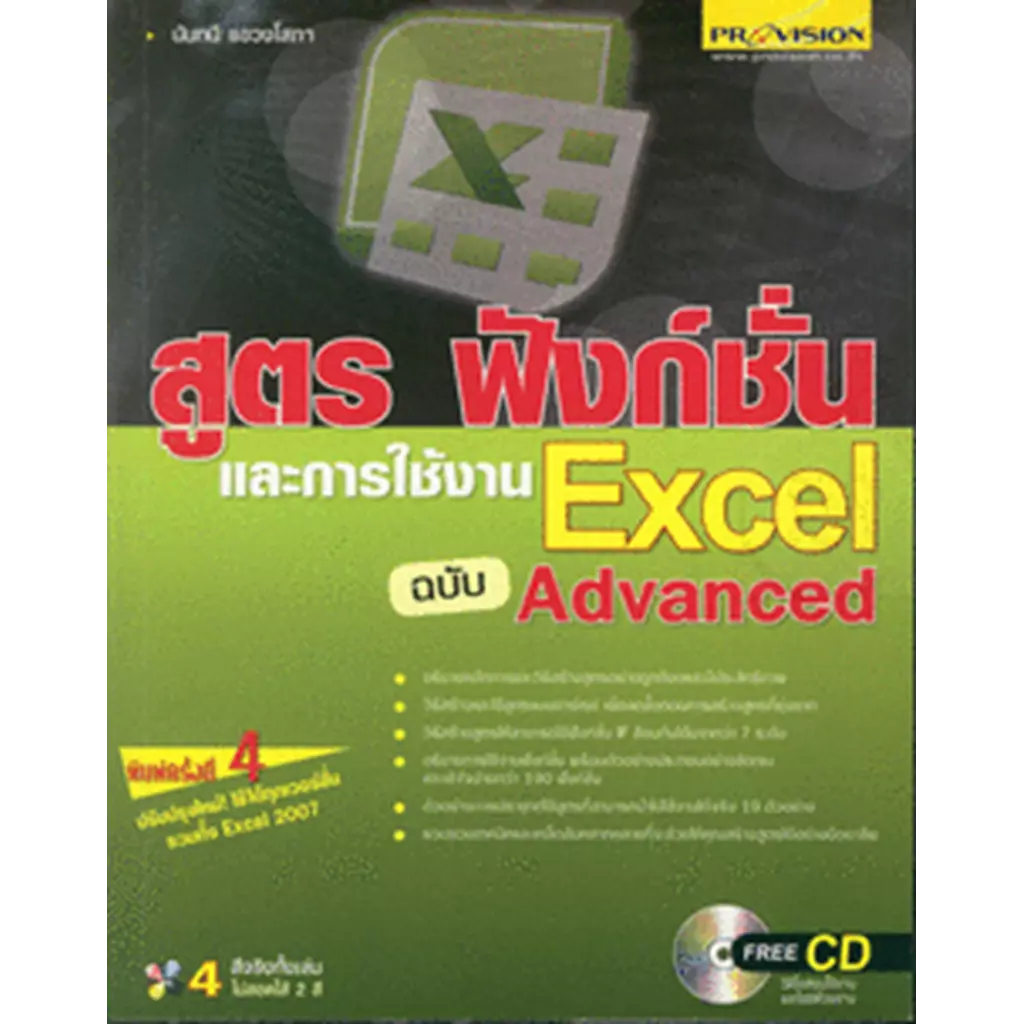 สูตร ฟังก์ชั่น และการใช้งาน Excel ฉบับ Advanced + CD