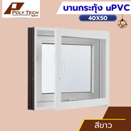 🔥หน้าต่างบานกระทุ้งห้องน้ำ 40x50 50x60 พร้อมมุ้งลวด ติดตั้งง่าย หน้าต่างกระจก หน้าต่างบานสำเร็จรูป