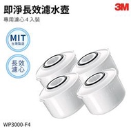 【3M原廠】WP3000 即淨長效濾水壺-專用濾心4入裝 || 淨水 除重金屬 除菌 飲水 國際認證 