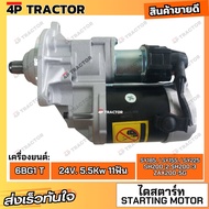 ไดสตาร์ท ฮิตาชิ ZX200-5G ZX230 ซูมิโตโม่ SH200-2 SH200-3 ซานี่ SY185 SY155 SY225 235C-9 เครื่องยนต์