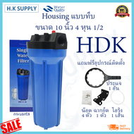 HDK กระบอกกรองน้ำ แบบใส ทึบ Housing 10 นิ้ว 4หุน 6หุน เครื่องกรองน้ำ เครื่องกรองน้ำใช้ 1 ขั้นตอน พร้